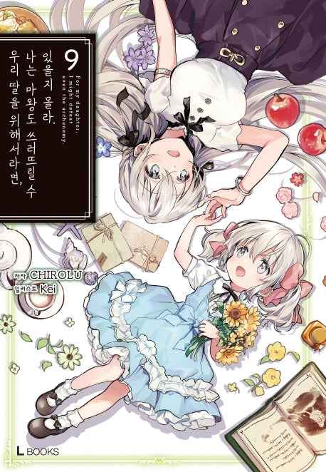 우리 딸을 위해서라면, 나는 마왕도 쓰러뜨릴 수 있을지 몰라 9(L북스(L books))