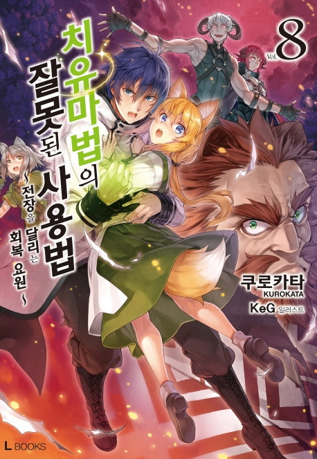 치유마법의 잘못된 사용법 8(L북스(L books))