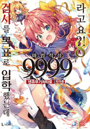 검사를 목표로 입학했는데 마법 적성 9999라고요?! 8(L노벨(L Novel))