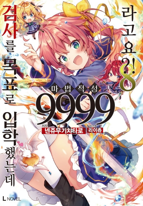 검사를 목표로 입학했는데 마법 적성 9999라고요?! 8(L노벨(L Novel))