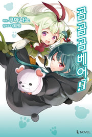 곰 곰 곰 베어 9(L노벨(L Novel))