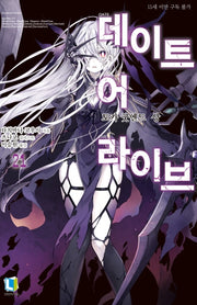데이트 어 라이브 21(L노벨(L Novel))