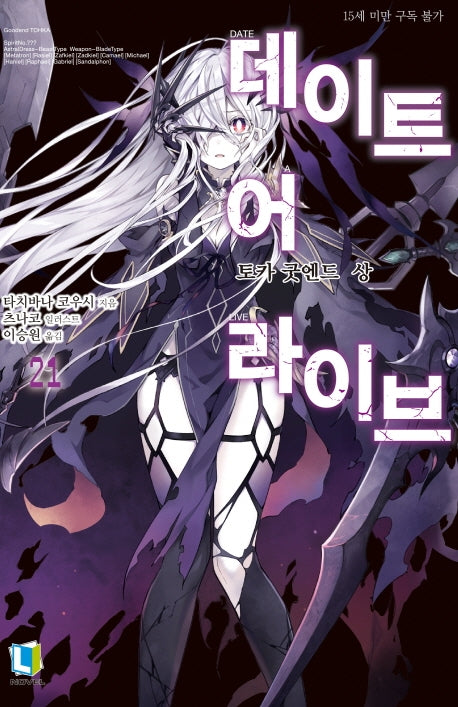 데이트 어 라이브 21(L노벨(L Novel))