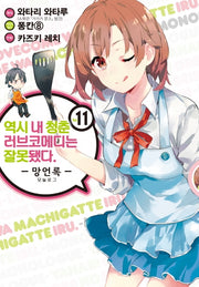 역시 내 청춘 러브코메디는 잘못됐다: 망언록 11(코믹)(SL코믹스)