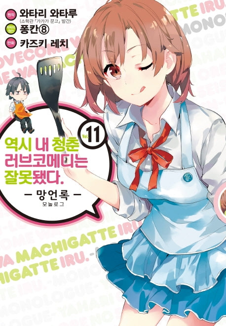 역시 내 청춘 러브코메디는 잘못됐다: 망언록 11(코믹)(SL코믹스)