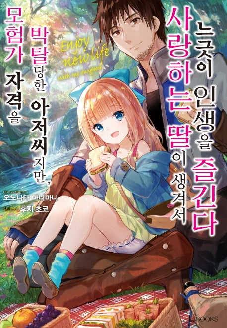 모험가 자격을 박탈당한 아저씨지만, 사랑하는 딸이 생겨서 느긋이 인생을 즐긴다 1(L북스(L books))