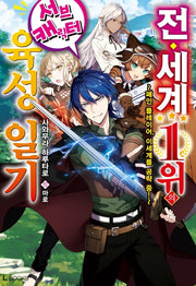 전 세계 1위의 서브캐릭터 육성 일기 1(L북스(L books))