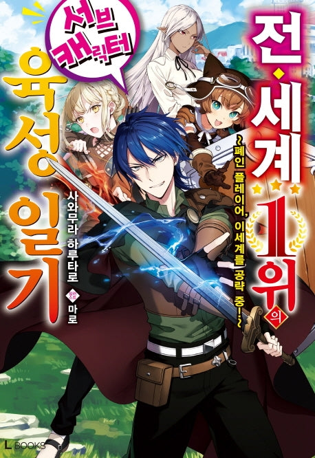 전 세계 1위의 서브캐릭터 육성 일기 1(L북스(L books))