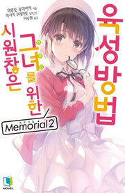 시원찮은 그녀를 위한 육성방법 Memorial 2(L 노벨(L Novel))