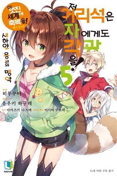 저 어리석은 자에게도 각광을! 5(L 노벨(L Novel))