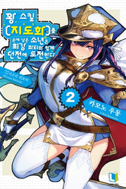 꽝 스킬 지도화를 손에 넣은 소년은 최강 파티와 함께 던전에 도전한다 2(L노벨(L Novel))