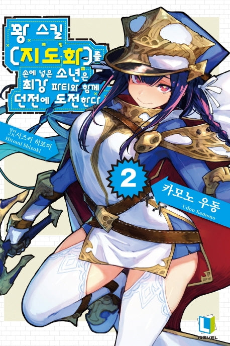 꽝 스킬 지도화를 손에 넣은 소년은 최강 파티와 함께 던전에 도전한다 2(L노벨(L Novel))