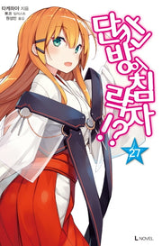 단칸방의 침략자!? 27(L노벨(L Novel))