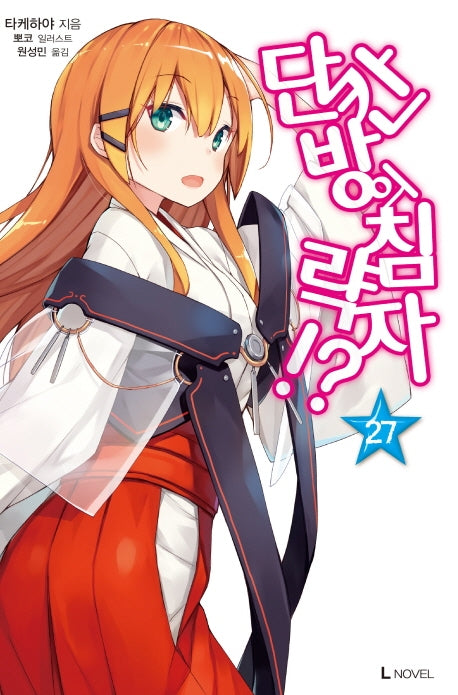 단칸방의 침략자!? 27(L노벨(L Novel))