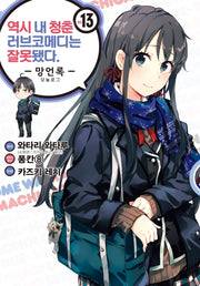 역시 내 청춘 러브코메디는 잘못됐다: 망언록 13(코믹)(SL코믹스)