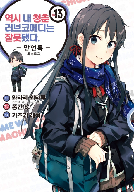 역시 내 청춘 러브코메디는 잘못됐다: 망언록 13(코믹)(SL코믹스)