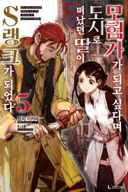 모험가가 되고 싶다며 도시로 떠났던 딸이 S랭크가 되었다 5(L노벨(L Novel))