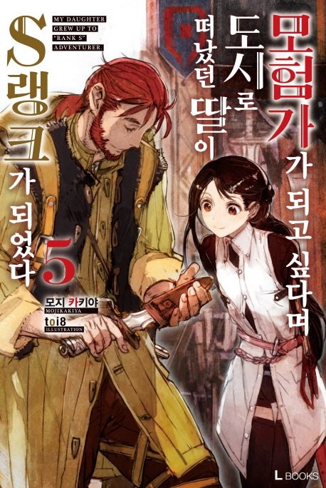 모험가가 되고 싶다며 도시로 떠났던 딸이 S랭크가 되었다 5(L노벨(L Novel))