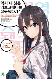 역시 내 청춘 러브코메디는 잘못됐다 14(L노벨(L Novel))
