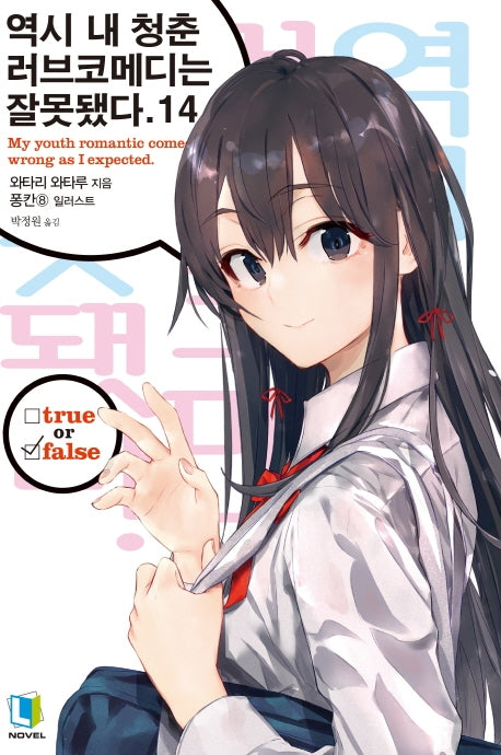 역시 내 청춘 러브코메디는 잘못됐다 14(L노벨(L Novel))
