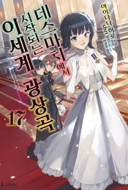 데스마치에서 시작되는 이세계 광상곡 17(L노벨(L Novel))