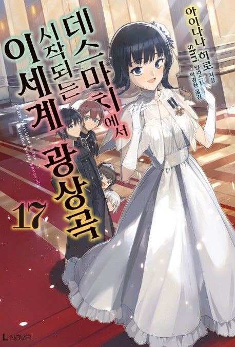 데스마치에서 시작되는 이세계 광상곡 17(L노벨(L Novel))