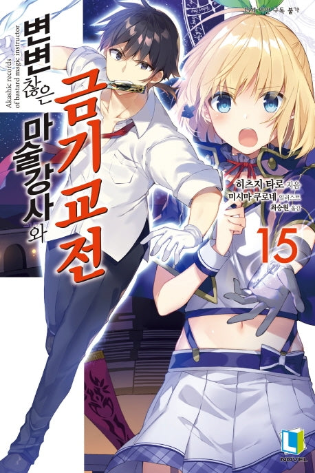 변변찮은 마술강사와 금기교전 15(L노벨(L Novel))