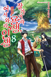 잘 가거라 용생, 어서 와라 인생 8(L노벨(L Novel))