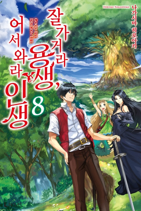 잘 가거라 용생, 어서 와라 인생 8(L노벨(L Novel))