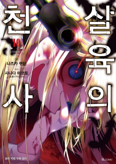 살육의 천사 10(코믹)(SL코믹스)