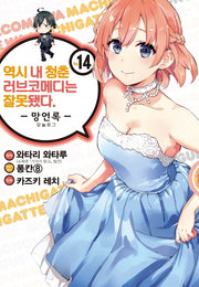 역시 내 청춘 러브코메디는 잘못됐다: 망언록 14(코믹)(SL코믹스)