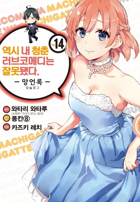 역시 내 청춘 러브코메디는 잘못됐다: 망언록 14(코믹)(SL코믹스)