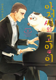 아저씨와 고양이 3(SL코믹스)