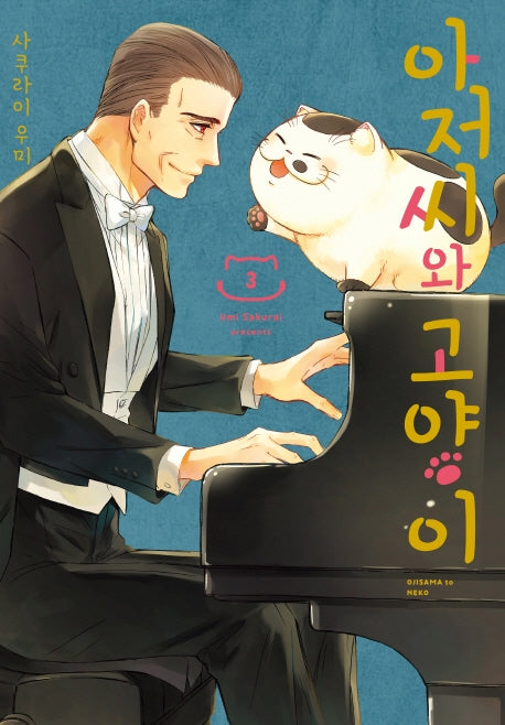 아저씨와 고양이 3(SL코믹스)