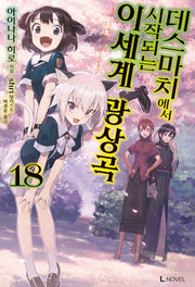 데스마치에서 시작되는 이세계 광상곡 18(L노벨(L Novel))