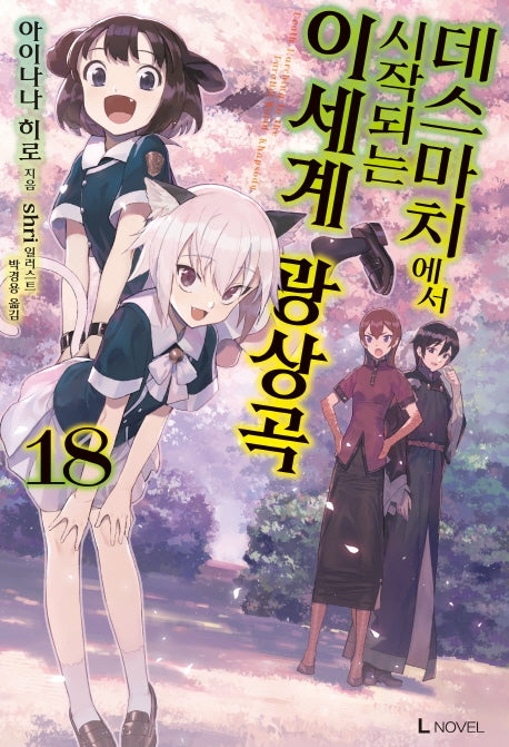 데스마치에서 시작되는 이세계 광상곡 18(L노벨(L Novel))