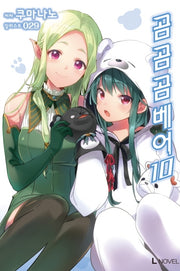 곰 곰 곰 베어 10(L노벨(L Novel))