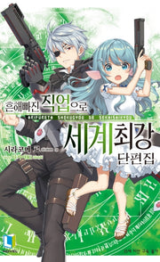 흔해빠진 직업으로 세계최강 단편집(L노벨(L Novel))