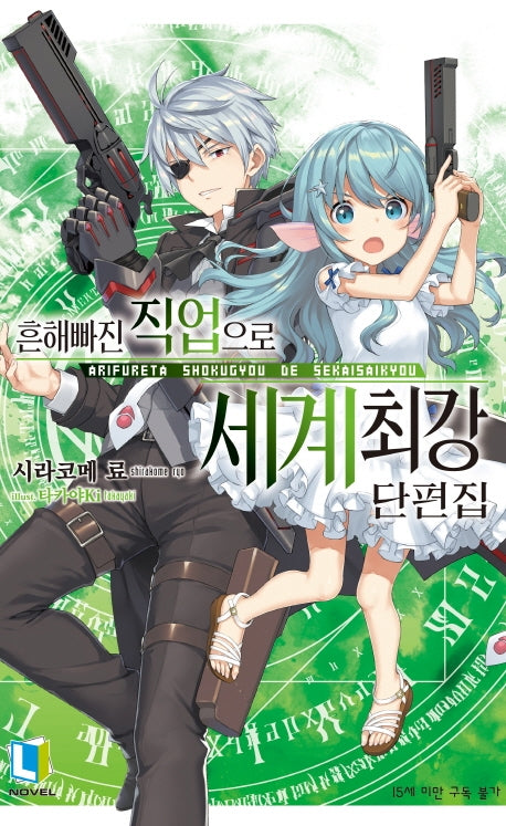 흔해빠진 직업으로 세계최강 단편집(L노벨(L Novel))