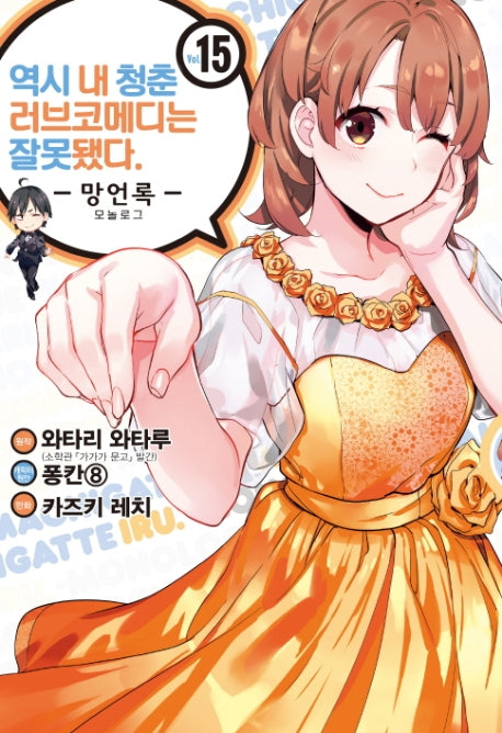 역시 내 청춘 러브코메디는 잘못됐다: 망언록 15(코믹)(SL코믹스)