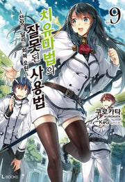 치유마법의 잘못된 사용법 9(L북스(L Books))