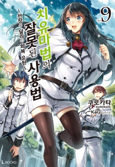 치유마법의 잘못된 사용법 9(L북스(L Books))