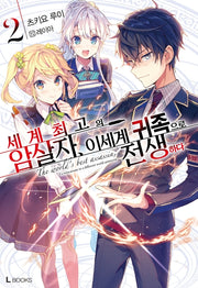 세계 최고의 암살자, 이세계 귀족으로 전생하다 2(L북스(L Books))