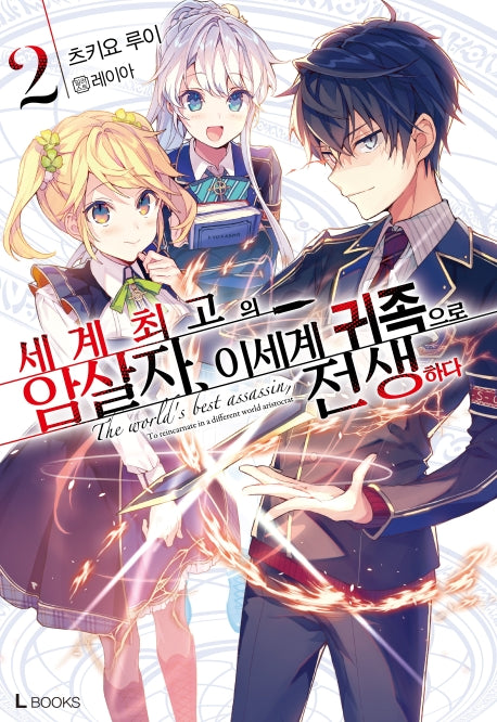 세계 최고의 암살자, 이세계 귀족으로 전생하다 2(L북스(L Books))