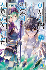 신화 전설이 된 영웅의 이세계담 9(L노벨(L Novel))