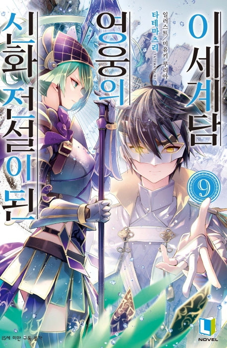 신화 전설이 된 영웅의 이세계담 9(L노벨(L Novel))