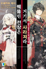 꿰뚫린 전장은 거기서 사라져라 1(L노벨(L Novel))