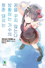 청춘 돼지는 방황하는 가수의 꿈을 꾸지 않는다 10(L노벨(L Novel))