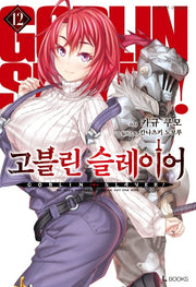 고블린 슬레이어 12(L북스(L Books))