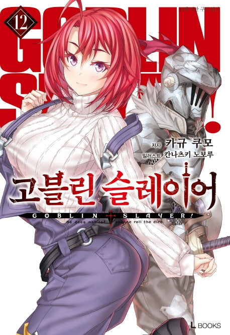 고블린 슬레이어 12(L북스(L Books))